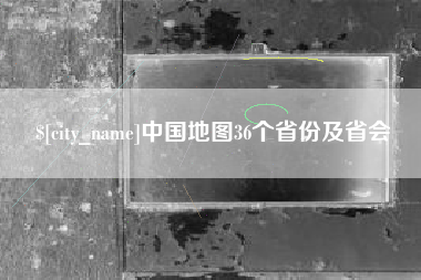 新乡中国地图36个省份及省会