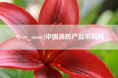 新乡中国消防产品采购网