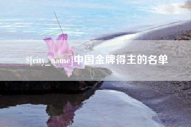 新乡中国金牌得主的名单