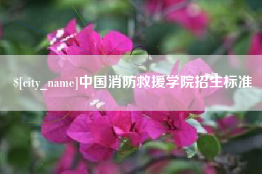 新乡中国消防救援学院招生标准