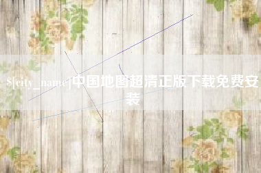 新乡中国地图超清正版下载免费安装