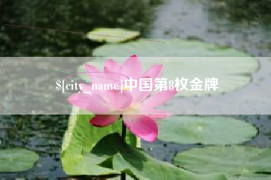 新乡中国第8枚金牌
