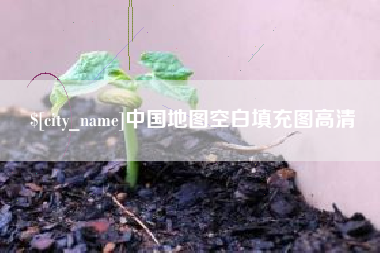 新乡中国地图空白填充图高清