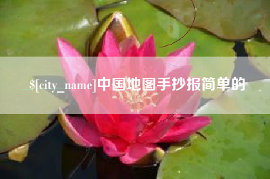 新乡中国地图手抄报简单的