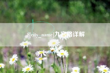 新乡九宫格详解