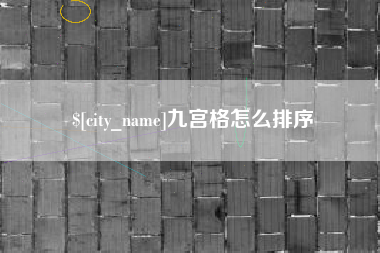 新乡九宫格怎么排序