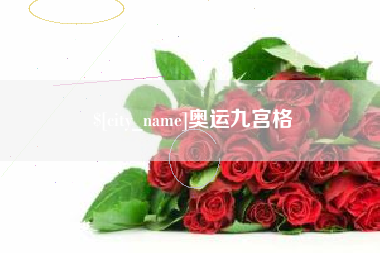 新乡奥运九宫格