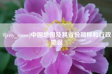新乡中国地图及其省份简称和行政地区