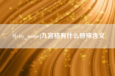 新乡九宫格有什么特殊含义