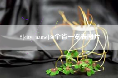 新乡36个省一览表图片
