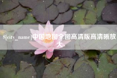 新乡中国地图全图高清版高清晰放大