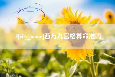 新乡西方九宫格算命准吗