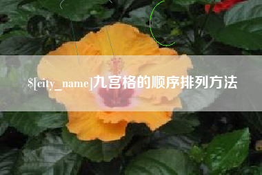 新乡九宫格的顺序排列方法