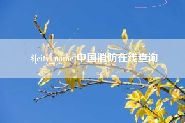 新乡中国消防在线查询