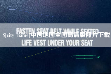 新乡中国地图全图高清版照片下载