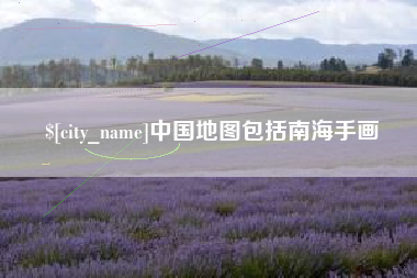新乡中国地图包括南海手画