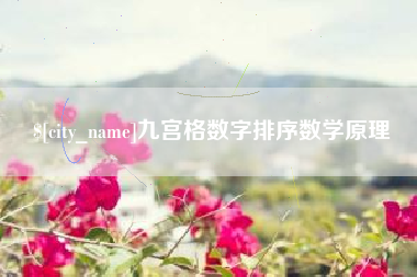 新乡九宫格数字排序数学原理