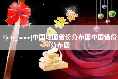 新乡中国地图省份分布图中国省份分布图