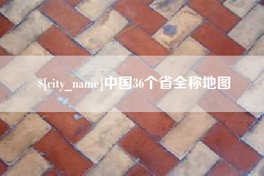 新乡中国36个省全称地图