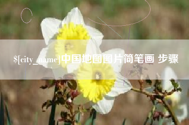 新乡中国地图图片简笔画 步骤