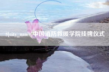 新乡中国消防救援学院挂牌仪式