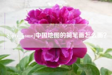 新乡中国地图的简笔画怎么画？