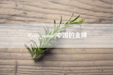 新乡中国的金牌