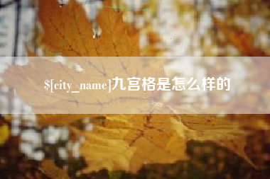 新乡九宫格是怎么样的