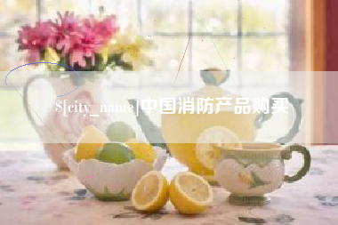新乡中国消防产品购买