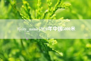 新乡2020年中国5000米