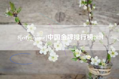 新乡中国金牌排行榜2024