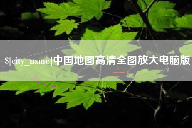 新乡中国地图高清全图放大电脑版