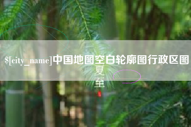 新乡中国地图空白轮廓图行政区图