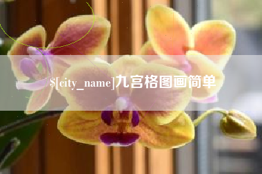 新乡九宫格图画简单