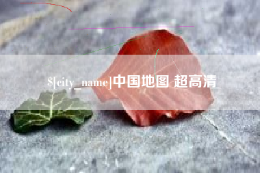 新乡中国地图 超高清