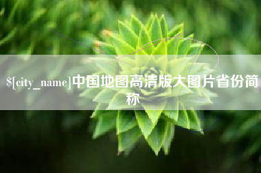 新乡中国地图高清版大图片省份简称