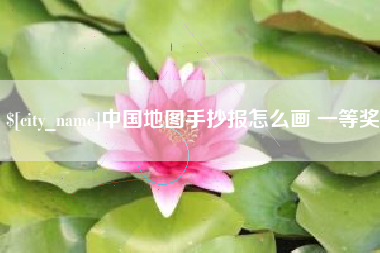 新乡中国地图手抄报怎么画 一等奖