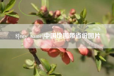 新乡中国地图带省份图片