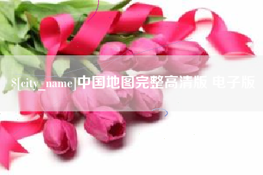 新乡中国地图完整高清版 电子版