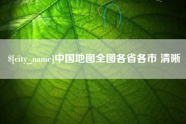 新乡中国地图全图各省各市 清晰