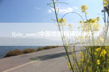 新乡中国地图精确到市大图