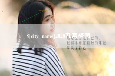 新乡2020九宫格图
