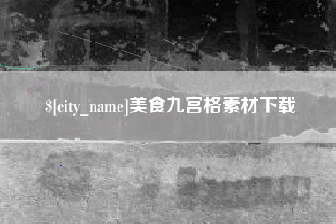 新乡美食九宫格素材下载