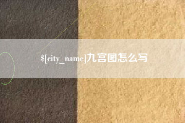 新乡九宫图怎么写
