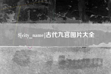 新乡古代九宫图片大全