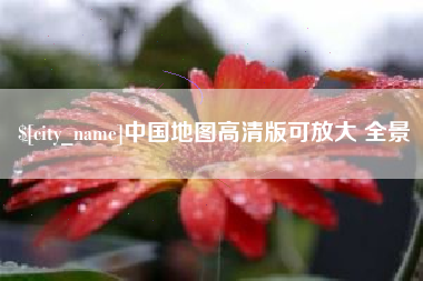 新乡中国地图高清版可放大 全景