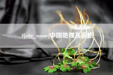 新乡中国地理九宫格