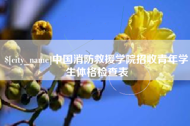 新乡中国消防救援学院招收青年学生体格检查表