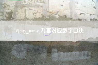 新乡九宫对应数字口诀
