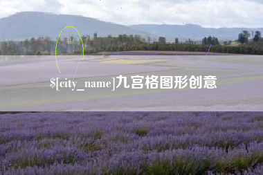 新乡九宫格图形创意